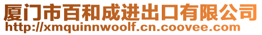 廈門市百和成進(jìn)出口有限公司