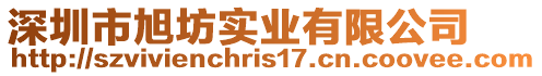 深圳市旭坊實業有限公司