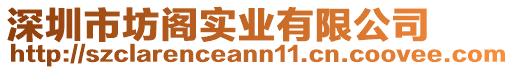 深圳市坊閣實業(yè)有限公司