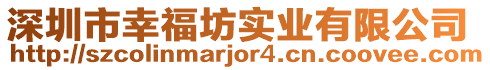 深圳市幸福坊實業(yè)有限公司