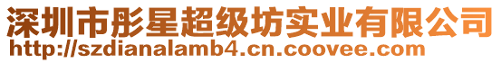 深圳市彤星超級坊實業(yè)有限公司