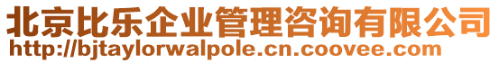 北京比樂企業(yè)管理咨詢有限公司