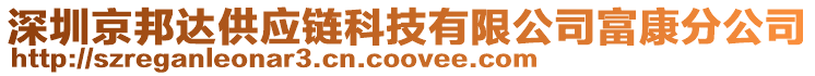 深圳京邦達供應鏈科技有限公司富康分公司