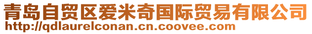 青島自貿(mào)區(qū)愛米奇國(guó)際貿(mào)易有限公司