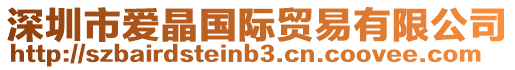 深圳市愛晶國(guó)際貿(mào)易有限公司