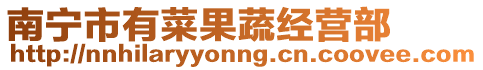 南寧市有菜果蔬經(jīng)營(yíng)部