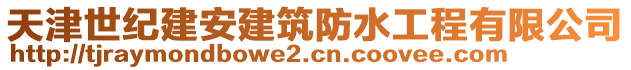 天津世紀(jì)建安建筑防水工程有限公司