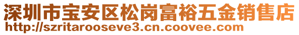 深圳市寶安區(qū)松崗富裕五金銷售店