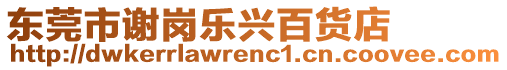 東莞市謝崗樂興百貨店