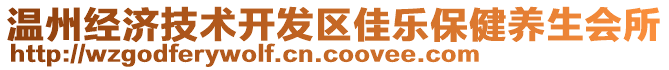 溫州經(jīng)濟技術(shù)開發(fā)區(qū)佳樂保健養(yǎng)生會所