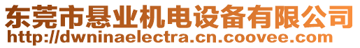 東莞市懸業(yè)機(jī)電設(shè)備有限公司