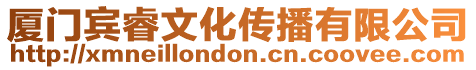 廈門賓睿文化傳播有限公司