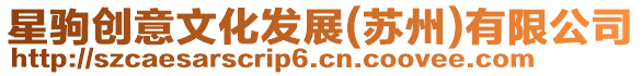 星駒創(chuàng)意文化發(fā)展(蘇州)有限公司