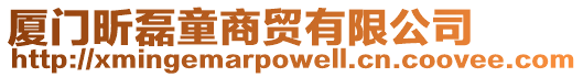廈門昕磊童商貿(mào)有限公司