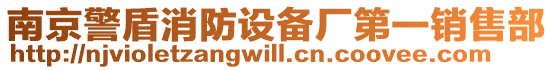 南京警盾消防設(shè)備廠第一銷(xiāo)售部