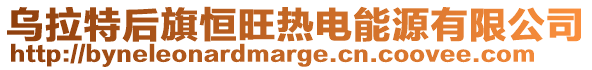 烏拉特后旗恒旺熱電能源有限公司