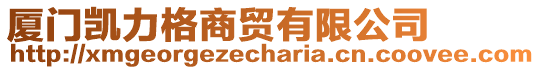 廈門凱力格商貿(mào)有限公司