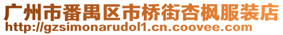 廣州市番禺區(qū)市橋街杏楓服裝店