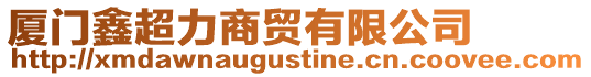 廈門鑫超力商貿有限公司