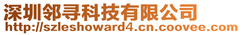 深圳鄰尋科技有限公司