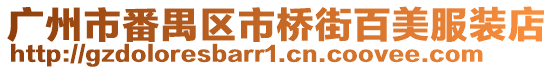 廣州市番禺區市橋街百美服裝店