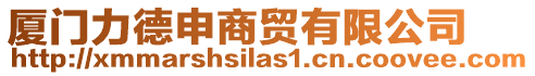 廈門力德申商貿有限公司