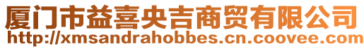 廈門市益喜央吉商貿(mào)有限公司