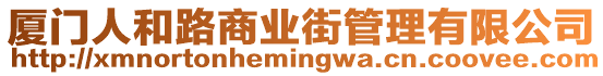 廈門人和路商業街管理有限公司