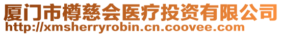 廈門市樽慈會醫療投資有限公司