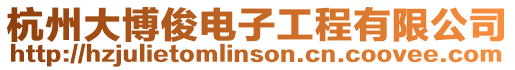 杭州大博俊電子工程有限公司