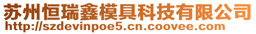 蘇州恒瑞鑫模具科技有限公司