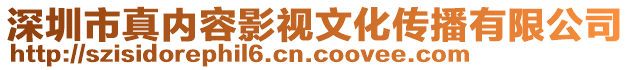 深圳市真內(nèi)容影視文化傳播有限公司