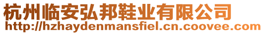 杭州臨安弘邦鞋業(yè)有限公司