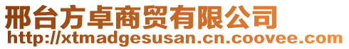 邢臺方卓商貿(mào)有限公司