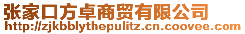 張家口方卓商貿(mào)有限公司