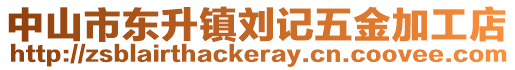 中山市東升鎮(zhèn)劉記五金加工店