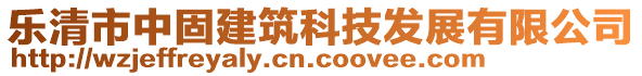 樂(lè)清市中固建筑科技發(fā)展有限公司