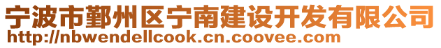 寧波市鄞州區(qū)寧南建設開發(fā)有限公司