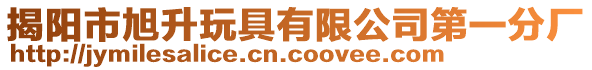 揭陽市旭升玩具有限公司第一分廠