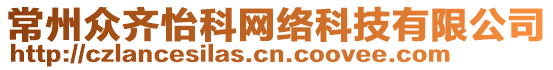 常州眾齊怡科網(wǎng)絡(luò)科技有限公司