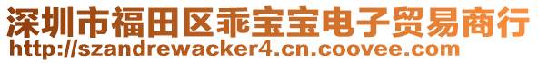 深圳市福田區(qū)乖寶寶電子貿(mào)易商行