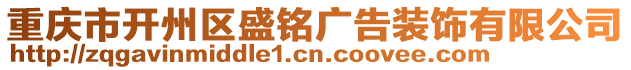 重慶市開州區(qū)盛銘廣告裝飾有限公司