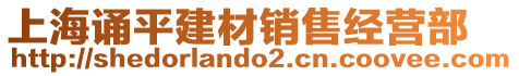 上海誦平建材銷售經(jīng)營部