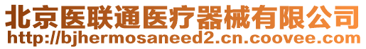 北京醫(yī)聯(lián)通醫(yī)療器械有限公司