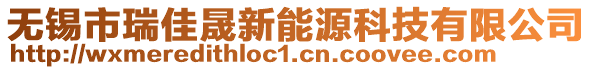 無(wú)錫市瑞佳晟新能源科技有限公司