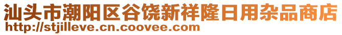 汕頭市潮陽區(qū)谷饒新祥隆日用雜品商店