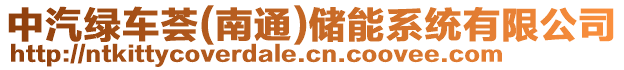 中汽綠車薈(南通)儲能系統(tǒng)有限公司