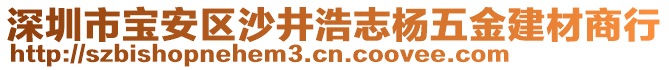 深圳市寶安區(qū)沙井浩志楊五金建材商行