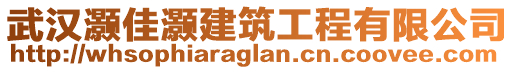 武漢灝佳灝建筑工程有限公司