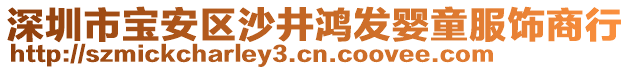 深圳市寶安區(qū)沙井鴻發(fā)嬰童服飾商行